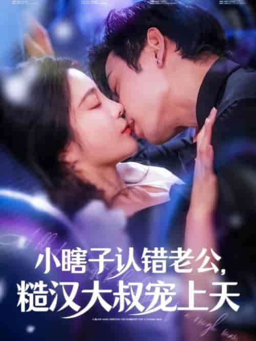 小瞎子认错老公糙汉大叔宠上天（100集全）曹天恺＆田熙雯-紫橙资源网