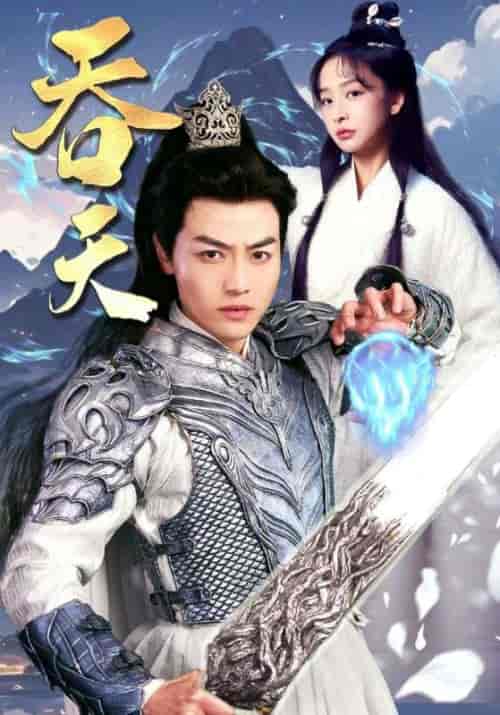 吞天（90集）仙侠剧-紫橙资源网