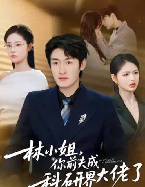 林小姐,你前夫成科研界大佬了(50集全)单樱杰&陈思思-紫橙资源网