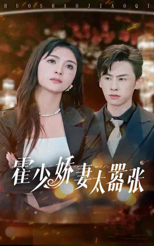 霍少娇妻太嚣张（80集）钟熙 王寒阳-紫橙资源网
