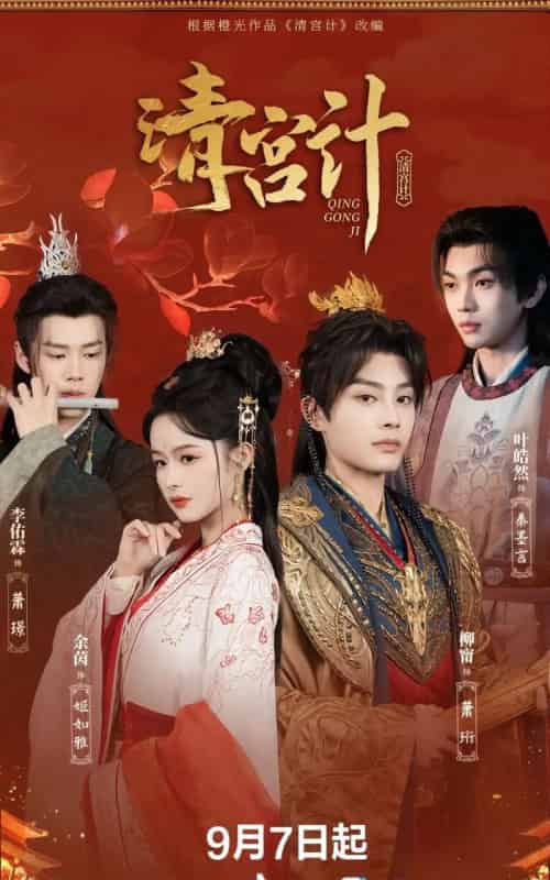 清宫计(24集)柳甯&余茵&李佑霖&叶皓然-紫橙资源网