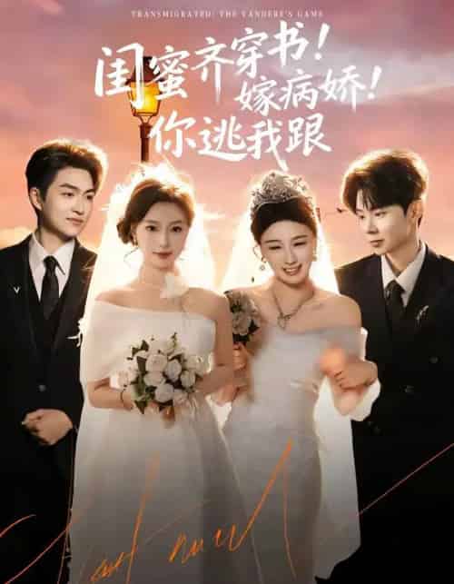 闺蜜齐穿书！嫁病娇！你逃我跟（60集全）袁可谦＆刘梦婷-紫橙资源网