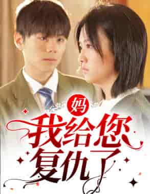 妈，我给您复仇了（82集）-紫橙资源网