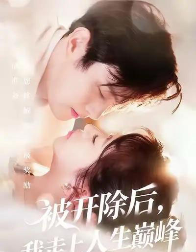 被开除后，我走上人生巅峰（57集全）黄博文＆钱婧睿-紫橙资源网