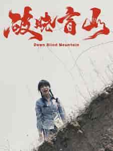 破晓盲山（62集） - 紫橙短剧