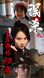 误杀之至尊妈妈归来＆至尊妈妈归来（60集）-紫橙资源网