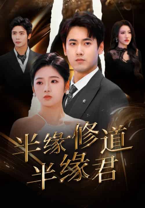 半缘修道半缘君（55集全）陆修年＆江莫-紫橙资源网