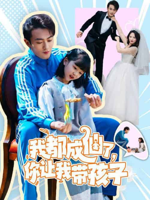 我都成仙了，你让我带孩子（80集全）于金金-紫橙资源网