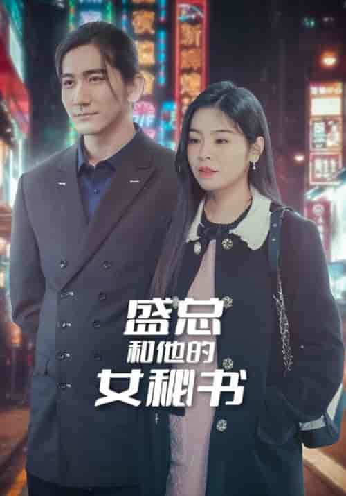 盛总和他的女秘书（85集全）盛西诀＆宋知芮-紫橙资源网