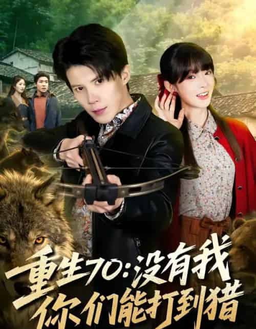 重生70:没有我你们能打到猎(80集全)司天佑&贾砚秋-紫橙资源网