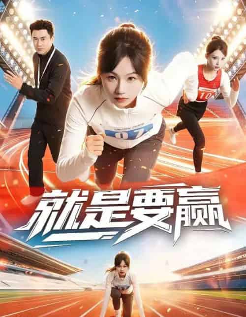 就是要赢(63集全)李易泽&田苗苗-紫橙资源网