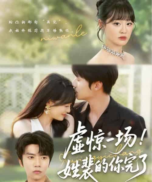 虚惊一场！姓裴的你完了（60集） - 紫橙短剧