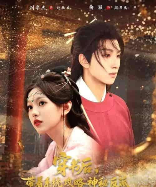 穿书后带着系统攻略神秘反派(66集)刘卓杰&柳颖-紫橙资源网