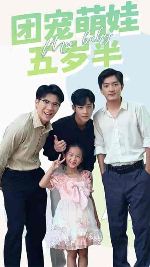 团宠萌娃五岁半（91集）-紫橙资源网
