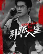 引郎入室（73集）戈茜＆黎隐-紫橙资源网