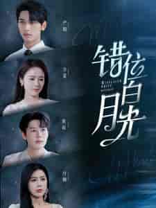 错位白月光(103集)-紫橙资源网