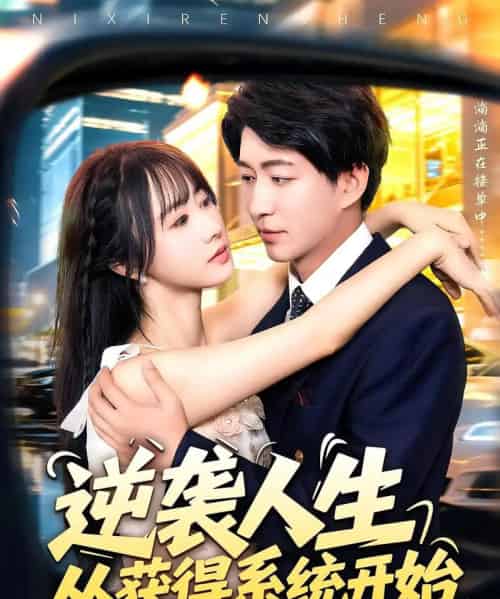 逆袭人生从获得系统开始(107集)袁琳&陈子轩-紫橙资源网