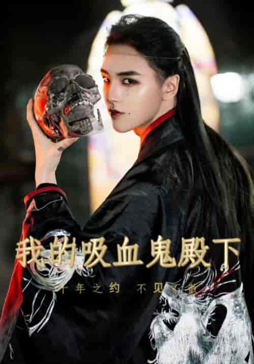 我的吸血鬼殿下(30集)秦穆&李晟-紫橙资源网