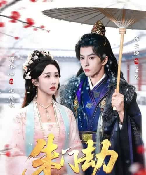 朱门劫(60集全)郇依心&陈云廷-紫橙资源网