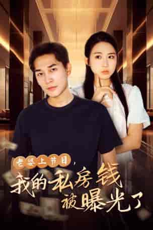 老婆上节目，我的私房钱被曝光了（56集全）-紫橙资源网