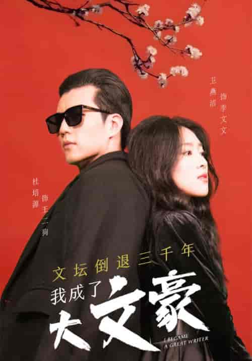文坛倒退三千年，我成了大文豪（99集全）王二狗＆李文文-紫橙资源网