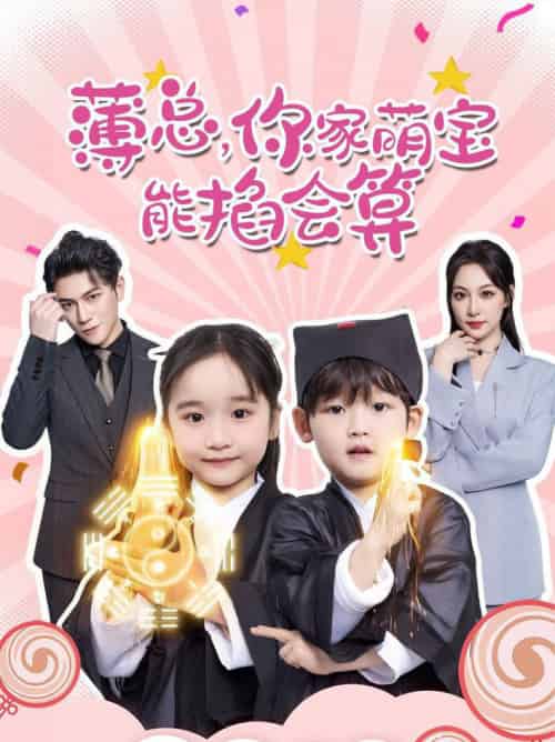 薄总，你家萌宝能掐会算（69集全）董子源-紫橙资源网