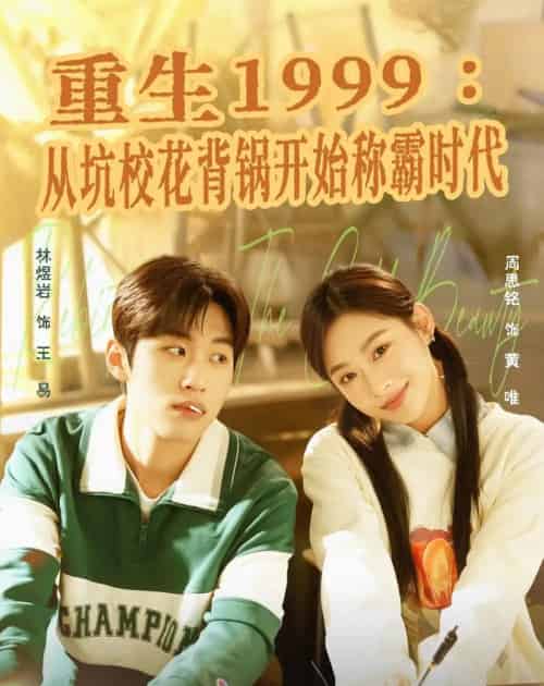 重生1999：从坑校花背锅开始称霸时代（68集全）林煜岩＆周思铭-紫橙资源网