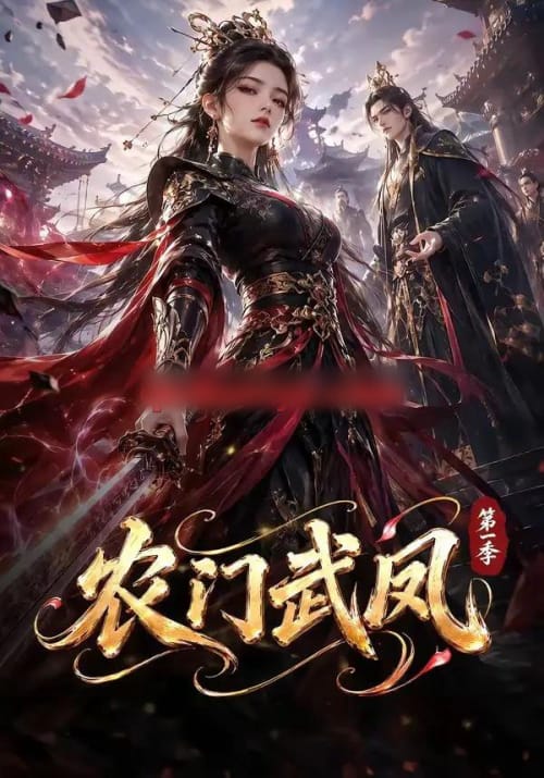 农门武凤第一季(111集全)动漫-紫橙资源网