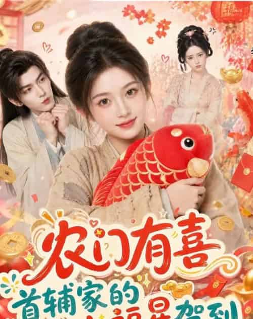 农门有喜首辅家的小福星驾到（81集全）AI-紫橙资源网