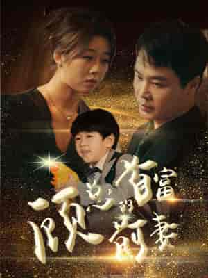 顾总的首富前妻(81集)-紫橙资源网