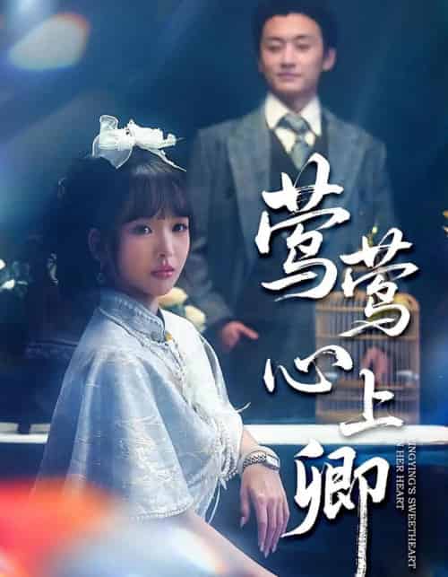 莺莺心上卿（60集全）珑一＆杨琳-紫橙资源网