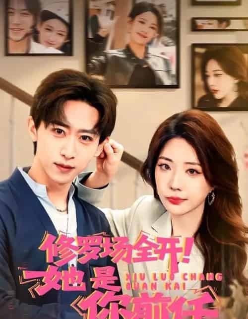 修罗场全开!她是你前任(100集全)李星辰&姚诺-紫橙资源网