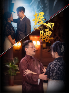 握柳腰（100集）-紫橙资源网