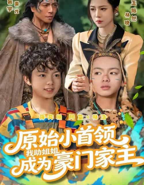 原始小首领，我助姐姐成为豪门家主＆原始小首领，我助姐姐成为家主（60集全）谢茗宇＆王际然-紫橙资源网