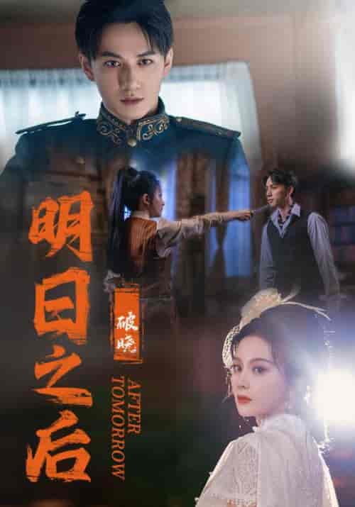 明日之后之破晓(59集)马秋元-紫橙资源网