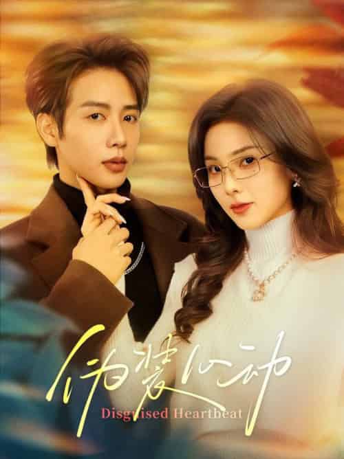 伪装心动（60集全）马烁棋＆周嘉怡-紫橙资源网