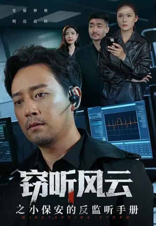 窃听风云之小保安的反监听手册（45集全）周樾-紫橙资源网