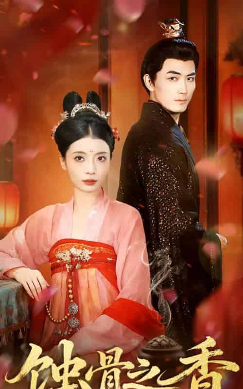 蚀骨之香（95集全）毛靖馨＆赵慧鑫＆李书滔-紫橙资源网