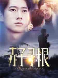赤子寻根（100集）-紫橙资源网