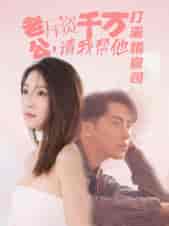 老公拆资千万，请我帮他打离婚官司（79集）-紫橙资源网