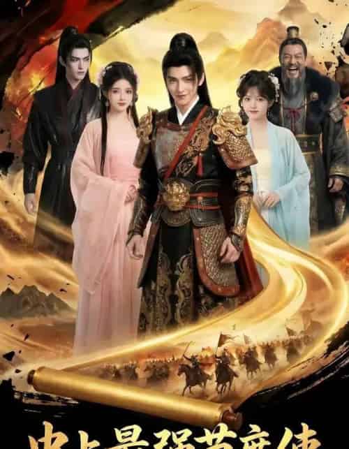 史上最强节度使（65集全）AI-紫橙资源网