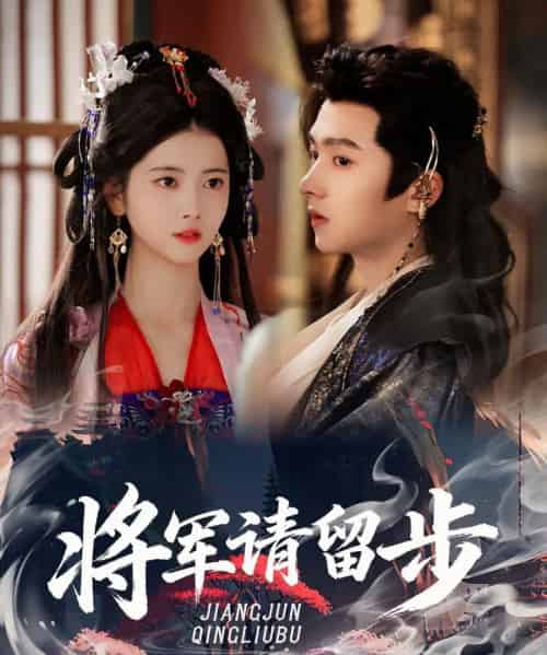 将军请留步（64集全）明川＆阿尚-紫橙资源网