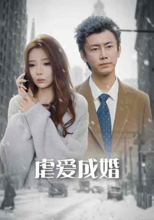 虐爱成婚（75集全）白航倾＆时温柔 - 紫橙短剧