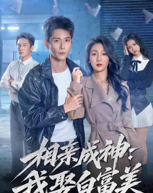 相亲成神:我娶白富美(80集全)常斌&马敬媛-紫橙资源网