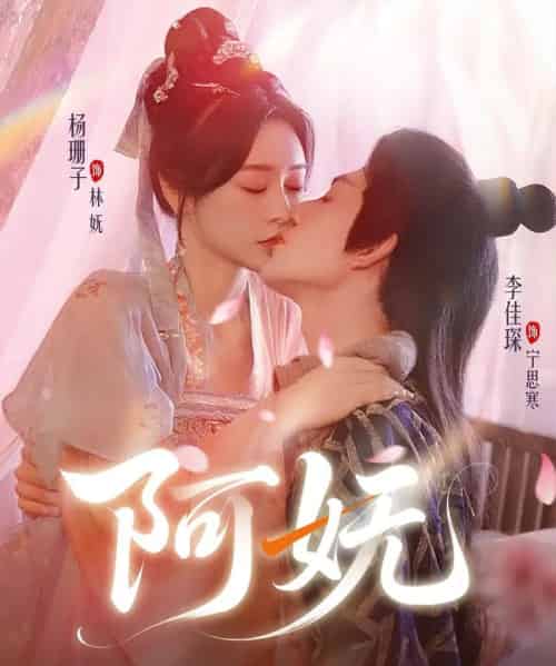 阿妩(70集)杨珊子&李佳琛-紫橙资源网