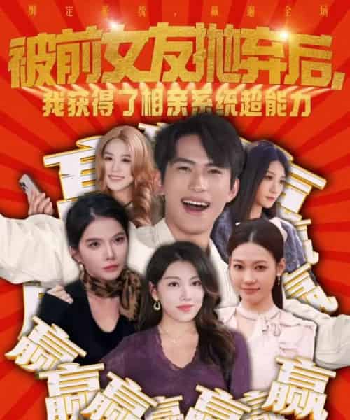 被前女友抛弃后，我获得了相亲系统超能力（60集全）雷孙强＆李念欣-紫橙资源网
