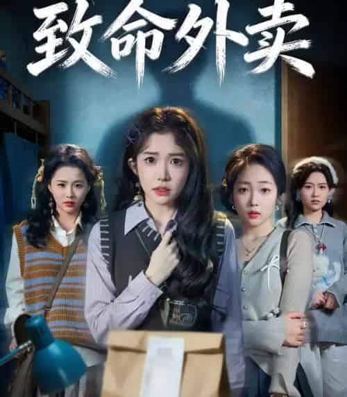 致命外卖（61集全）一飞＆方鑫月＆殷玥-紫橙资源网