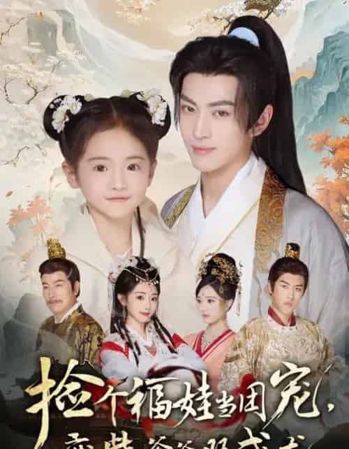 捡个福娃当团宠，废柴爹爹旺成龙 （69集全） 卫洛伊＆李昱潼-紫橙资源网