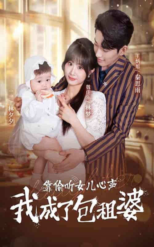 靠偷听女儿心声我成了包租婆（62集全） - 紫橙短剧