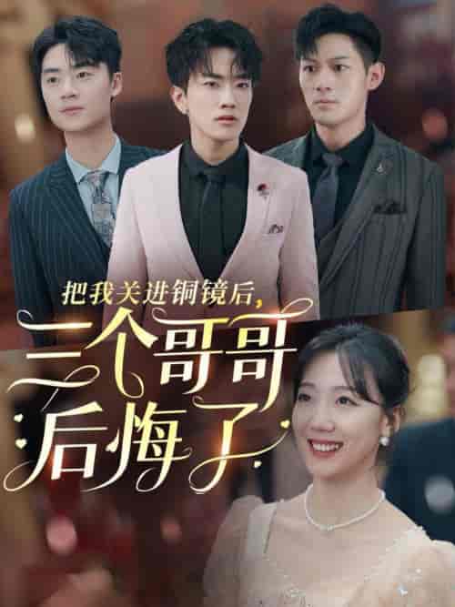 把我关进铜镜后三个哥哥后悔了（57集全）-紫橙资源网